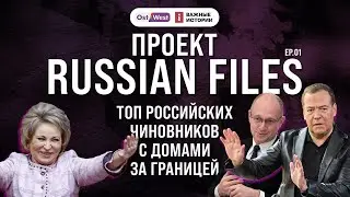 Чем владеет российская элита за границей | Дмитрий Медведев, Валентина Матвиенко, Сергей Кириенко