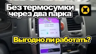 Работа через два парка без термосумки в Яндекс доставке