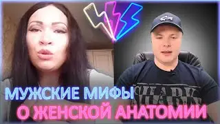 ⚡ Мужские мифы о женской анатомии.  18+