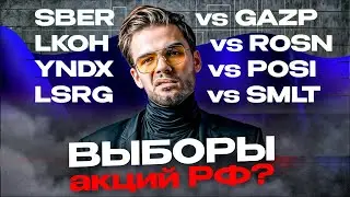 Выборы. Акции РФ. Сбер, Газпром, Лукойл, Роснефть, Яндекс и другие. Какие акции покупать сейчас?