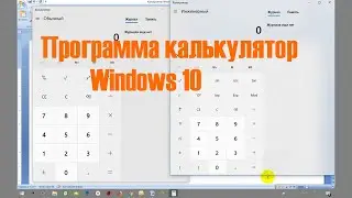 Программа калькулятор на компьютере. ОС Windows 10.