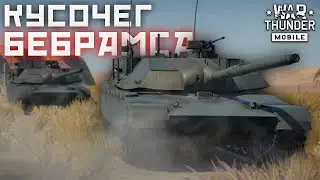 War Thunder Mobile • Обзор взвода XM1