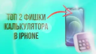 Топ 2 фишки калькулятора в iPhone