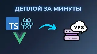 Деплой Фронтенд Приложения на VPS За 4 Минуты!!!