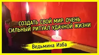 СОЗДАТЬ СВОЙ МИР. ОЧЕНЬ СИЛЬНЫЙ РИТУАЛ УДАЧНОЙ ЖИЗНИ. ДЛЯ ВСЕХ. ВЕДЬМИНА ИЗБА ▶️ МАГИЯ