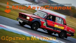 Ралли-спринт «Обратно в Мячково» и Чемпионат Москвы по автомногоборью - 14.10.2023 