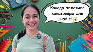 Собираем Нашу Дочь В Канадскую Школу 🇨🇦 Бесплатно!