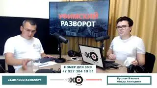 «Уфимский разворот» Руслан Валиев, Айдар Ахмадиев