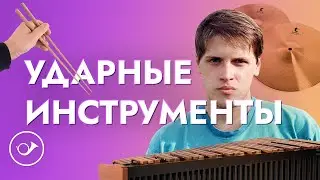 Ударные инструменты. Лекция Георгия Федорова