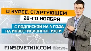 Подписка на 4 года на инвест идеи + 2 курса по инвестициям!