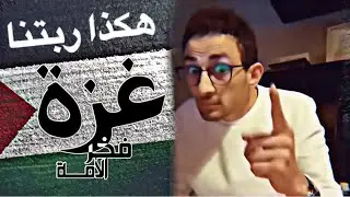 هكذا ربتنا غزة | كلام من شاب بسيط ذو قلب صادق | من أروع ما سمعت #غزة ##طوفان_الاقصى