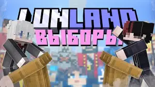 Анонс ВЫБОРОВ на нашем сервере в МАЙНКРАФТ LunLand 1.21