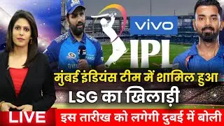 मुंबई इंडियंस में शामिल हुआ ।। LSG का खतरनाक खिलाड़ी || दुबई में होगा 2024 का Auction