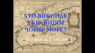 ХТО ВИКОПАВ УКРАЇНЦЯМ ЧОРНЕ МОРЕ ?