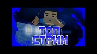 Супер крутой ТОП Стрим игры 