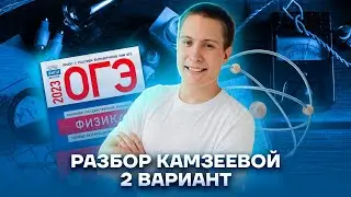 Разбор варианта №2 из сборника Камзеевой | Физика ОГЭ 2023 | Умскул