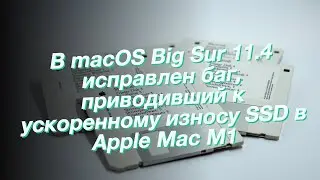 В macOS Big Sur 11.4 исправлен баг, приводивший к ускоренному износу SSD в Apple Mac M1