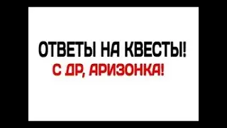 ПРОХОЖДЕНИЕ КВЕСТОВ! ВСЕ ОТВЕТЫ НА КВЕСТЫ! (В описании) ARIZONA RP. #4.  (samp).