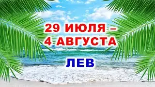 ♌ ЛЕВ. 🌴 С 29 ИЮЛЯ по 4 АВГУСТА 2024 г. 🌠 Таро-прогноз 💫