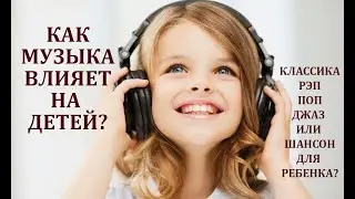 КАК МУЗЫКА ВЛИЯЕТ НА ДЕТЕЙ