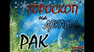 РАК - ДЕКАБРЬ / Гороскоп для РАКА на ДЕКАБРЬ 2023 год.