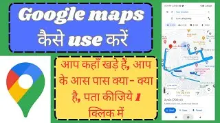 Google maps kaise chalaye || Google map chalane ki puri jankari | [GOOGLE MAPS]