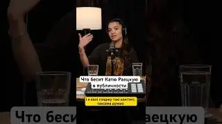 Что бесит Катю Раецкую в публичности #беларусь #раецкая #ивулин #мелкозеров #podcast #телевидение