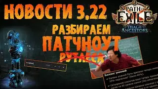 НОВОСТИ 3.22 Разбор патчноута новой лиги PoE 3.22 Trial of the Ancestors ПоЕ 3.22 Испытание Предков