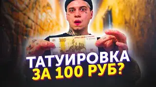 Тату за 100 рублей. Техника хэндпоук