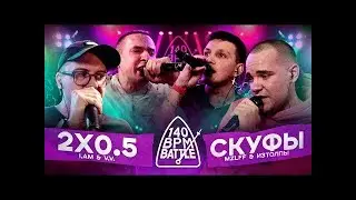 140 BPM BATTLE: 2X0.5 X СКУФЫ | РИФА С ДР