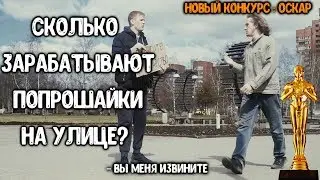 СКОЛЬКО ЗАРАБАТЫВАЮТ ПОПРОШАЙКИ ЗА 10 МИНУТ?