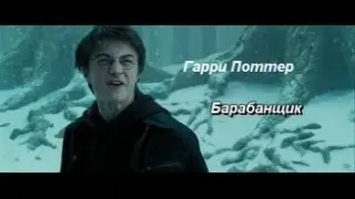 Гарри Поттер барабанщик.