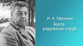 Иван Ефремов - Бухта радужных струй [Аудиокнига]