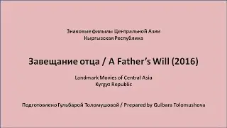 Завещание отца (2016) - Знаковые фильмы Центральной Азии - Кыргызстан [english subtitles]