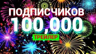 100,000 ПОДПИСЧИКОВ (трейлер)