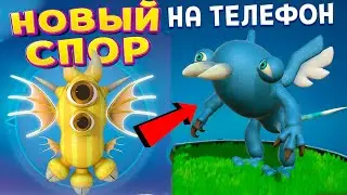 НОВЫЙ СПОР НА ТЕЛЕФОН ( War of Evolution )