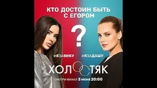 Егор Крид # Холостяк 6 # кто станет победительницей?