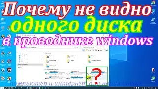 Почему не видно одного диска в проводнике windows. Что делать решаем вместе.