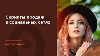 Скрипты продаж в социальных сетях