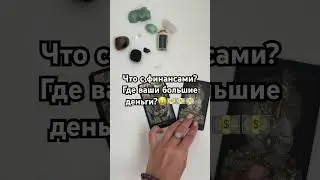 САМОЕ ТОЧНОЕ ГАДАНИЕ❤️💯💵 ГДЕ ВАШИ БОЛЬШИЕ ДЕНЬГИ? 💵 #таро #tarot #таролог