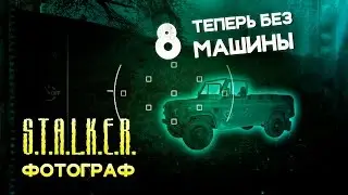 Девушка играет в S.T.A.L.K.E.R.: Ф.О.Т.О.Г.Р.А.Ф. 8 ● ТЕПЕРЬ Я БЕЗ МАШИНЫ ●