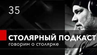 Столярный подкаст. Выпуск 35. Гооворим о столярке. ответы на вопросы