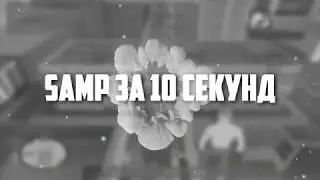 10 секунд игры в SAMP 0.3.7