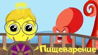 Как работает пищеварение. Развивающие мультики для детей и малышей