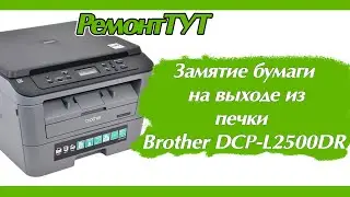 Замятие бумаги на выходе из печки Brother DCP-L2500DR