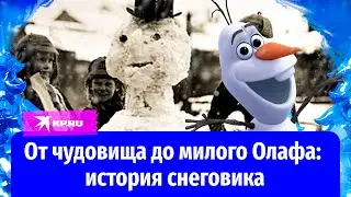 От чудовища до милого Олафа: история снеговика