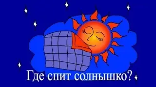 Обучающий мультфильм - Где спит солнышко? Развивающий мультик видео для детей