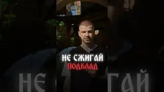 Не сжигай подклад 