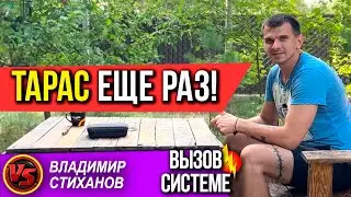 Тарас еще раз! «Вызов системе»