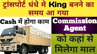 Commission Agent या Transport Contractor के लिए लोड यहाँ से मिलेगा | Truck Owner | Truck Business